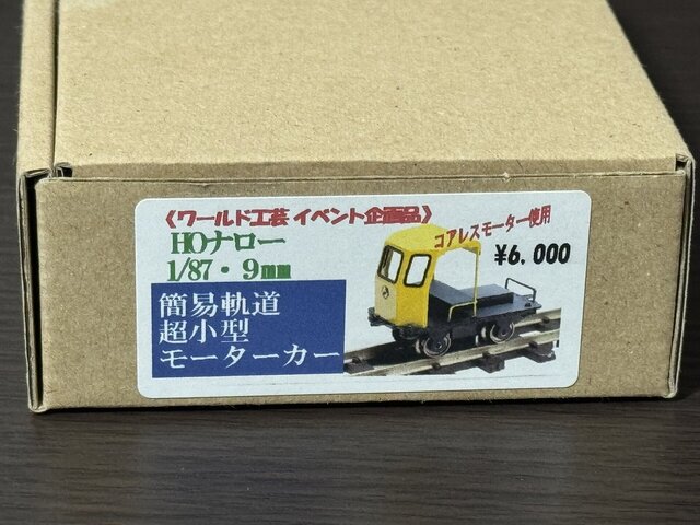 さようなら ワールド工芸: 新倉敷鉄道模型非同期通信 さようなら ワールド工芸: 新倉敷鉄道模型非同期通信